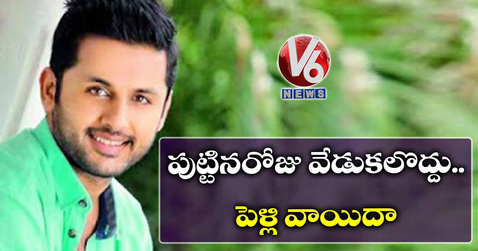 పుట్టినరోజు వేడుకలొద్దు.. పెళ్లి వాయిదా