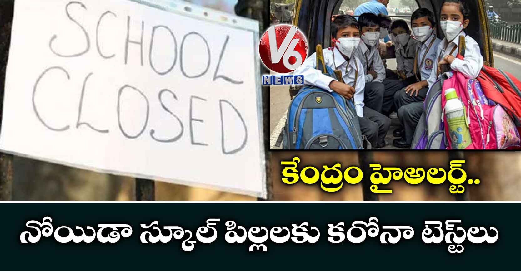 కేంద్రం హైఅలర్ట్ : నోయిడా స్కూల్ పిల్లలకు కరోనా టెస్ట్లు