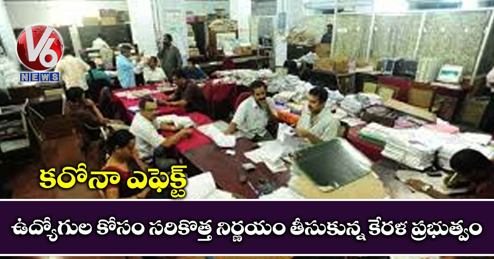 కరోనా ఎఫెక్ట్: ఉద్యోగుల కోసం సరికొత్త నిర్ణయం తీసుకున్న కేరళ ప్రభుత్వం