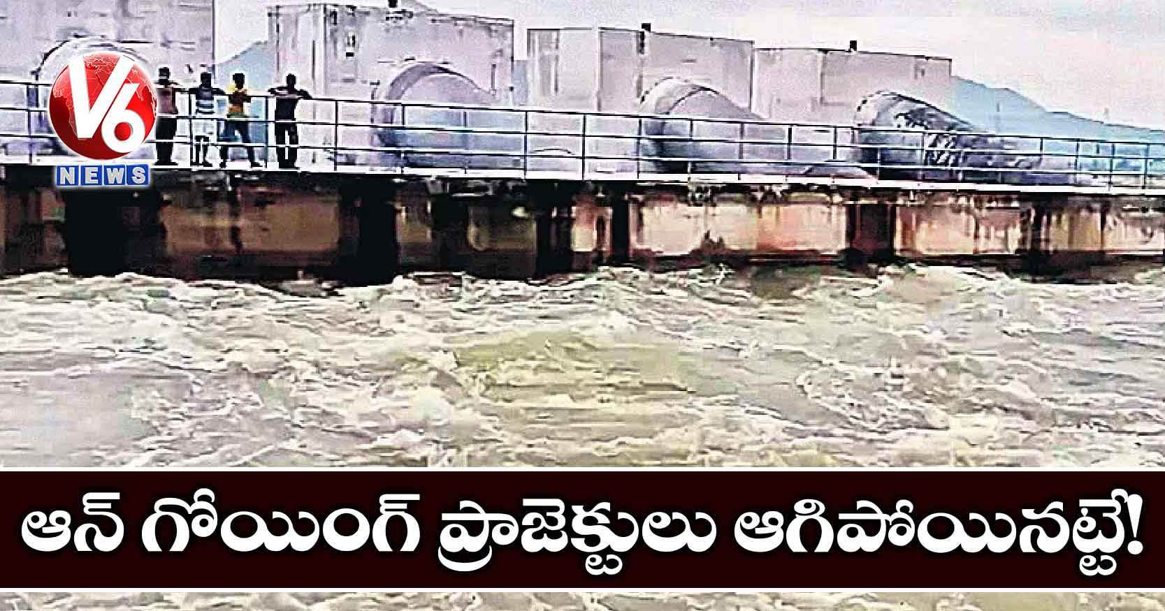 రాష్ట్రంలో ఆన్ గోయింగ్ ప్రాజెక్టులు ఆగిపోయినట్టే!