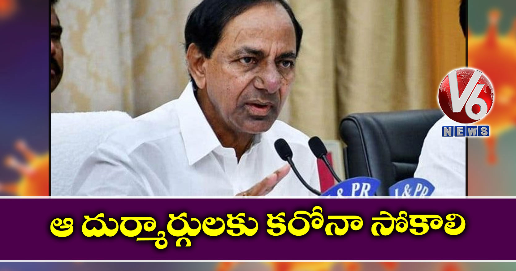 ఆ దుర్మార్గులకు కరోనా సోకాలి
