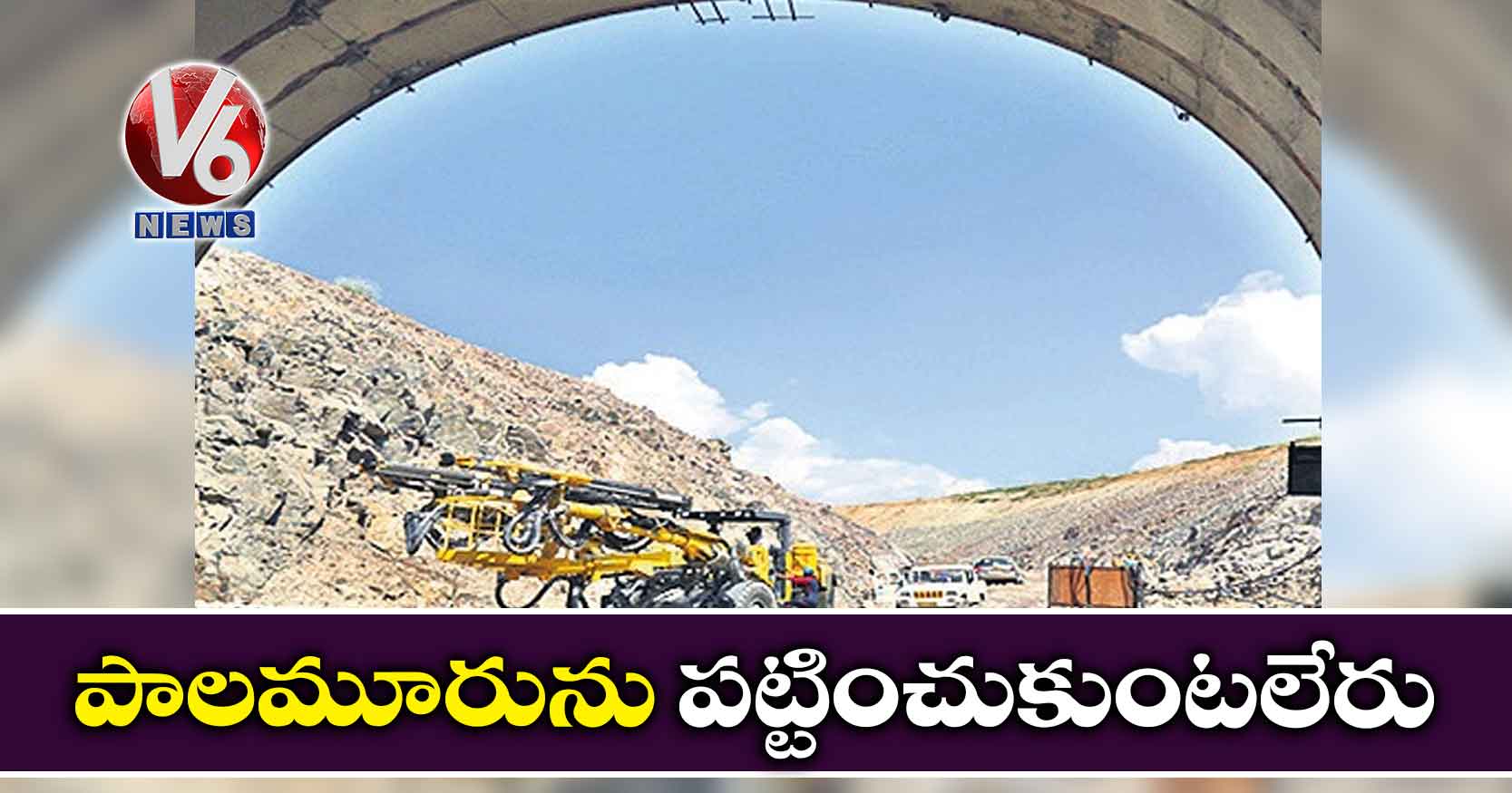 ‘పాలమూరు’ను పట్టించుకుంటలేరు