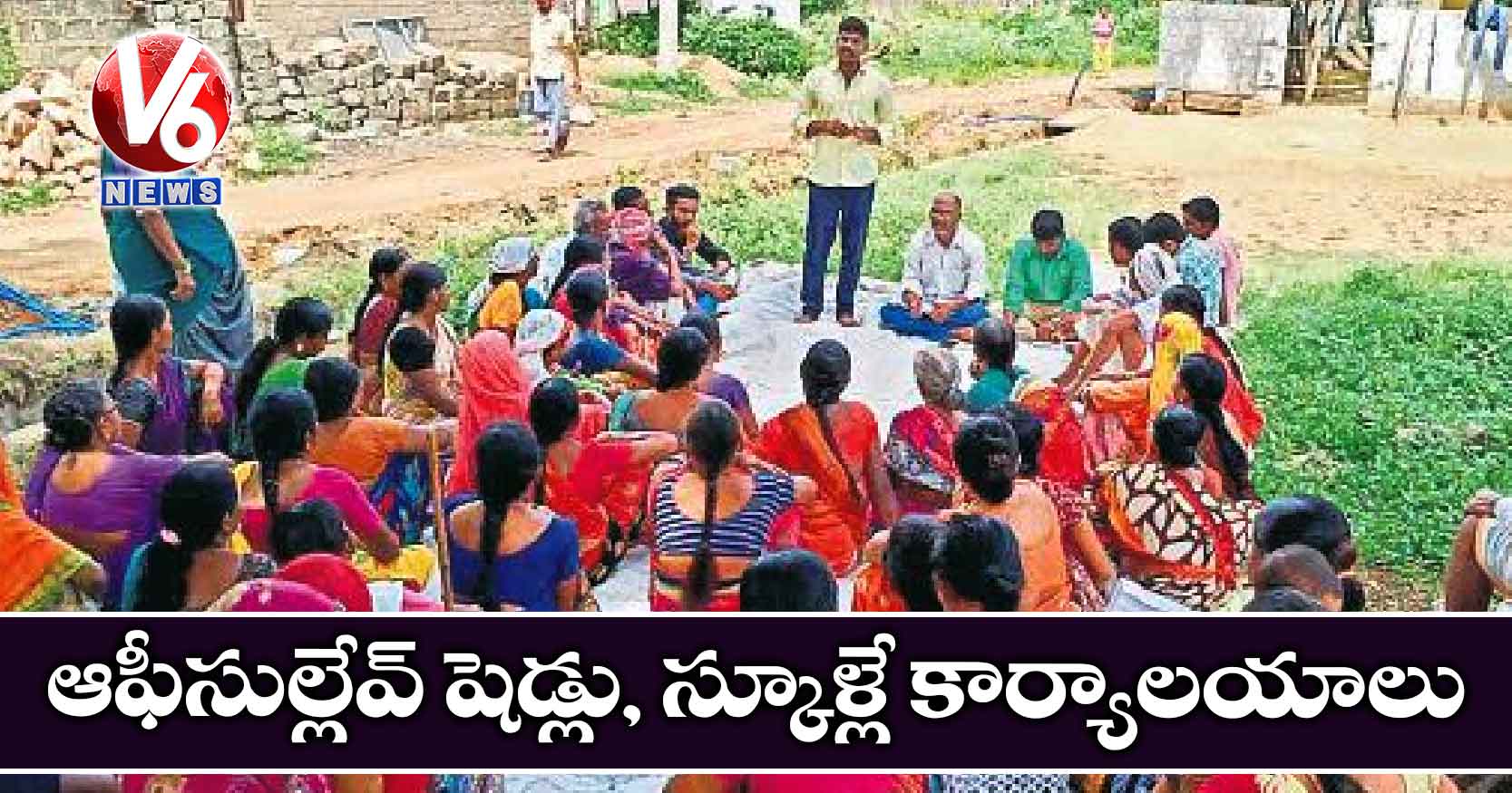 ఆఫీసుల్లేవ్: చెట్లకిందనే గ్రామసభలు
