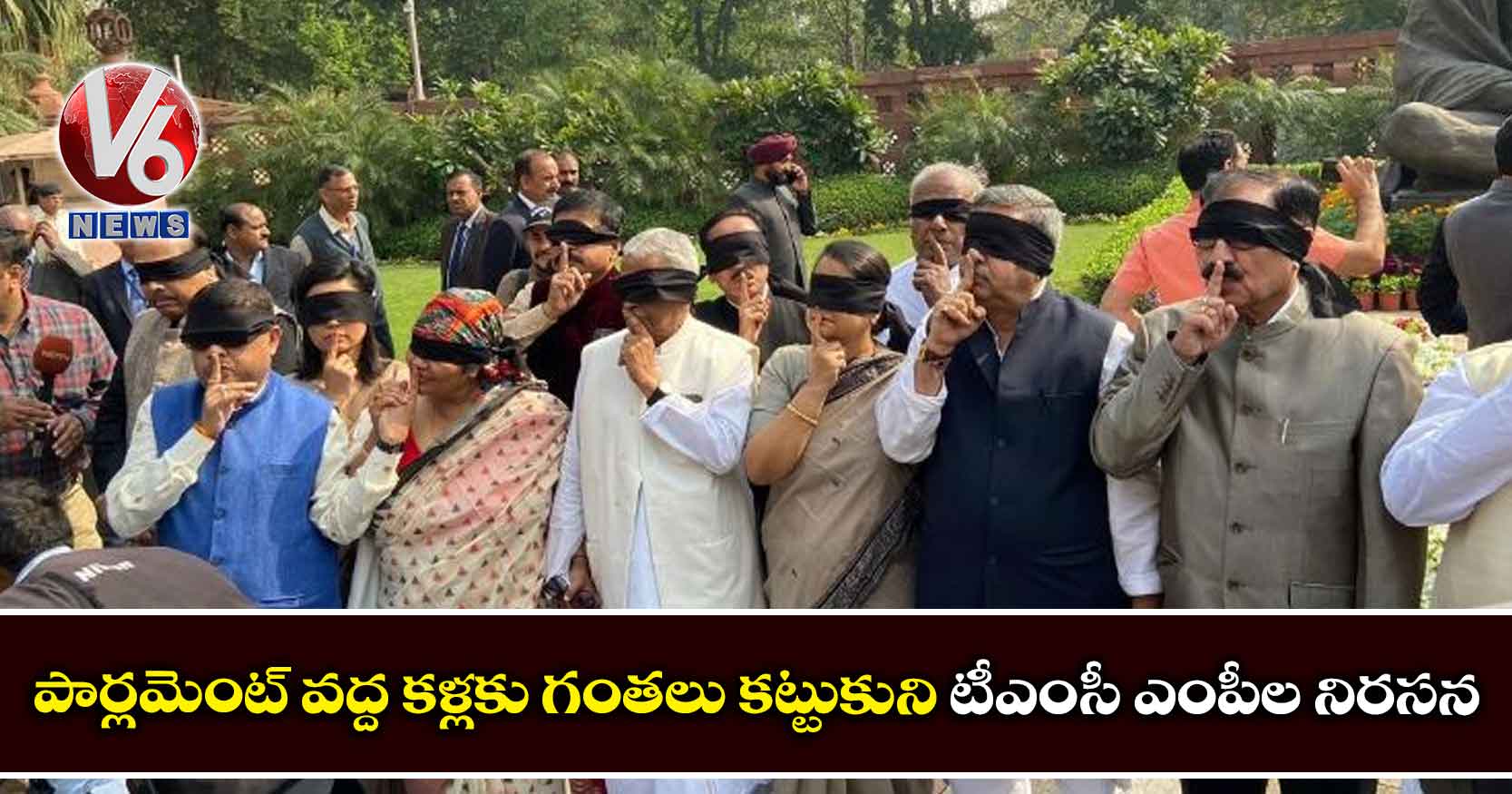 పార్లమెంట్ వద్ద కళ్లకు గంతలు కట్టుకుని టీఎంసీ ఎంపీల నిరసన