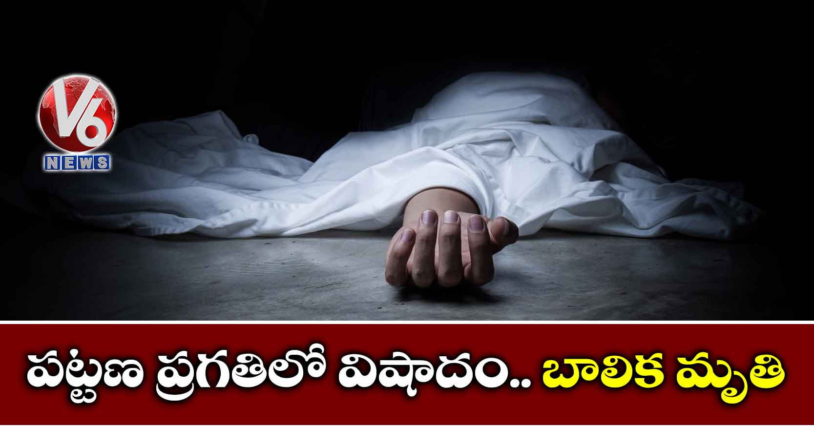 పట్టణ ప్రగతిలో విషాదం.. బాలిక మృతి