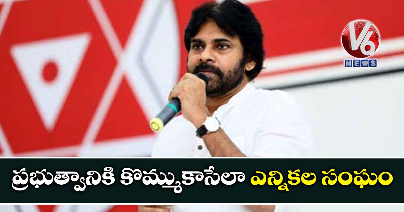 ప్రభుత్వానికి కొమ్ముకాసేలా ఎన్నికల సంఘం