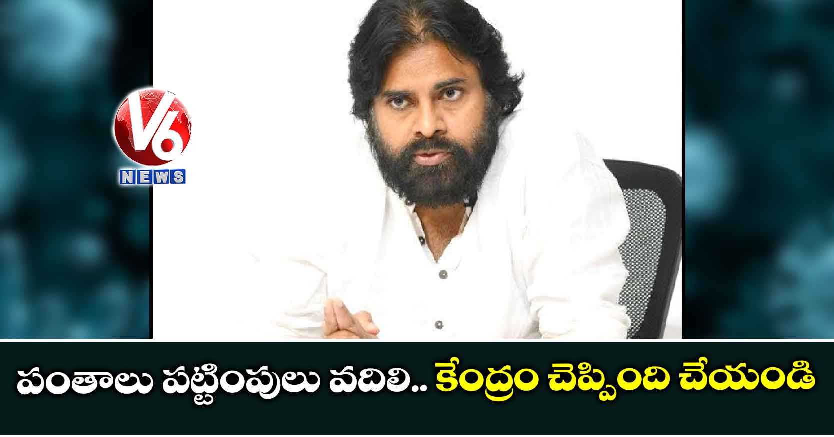 పంతాలు పట్టింపులు వదిలి.. కేంద్రం చెప్పింది చేయండి