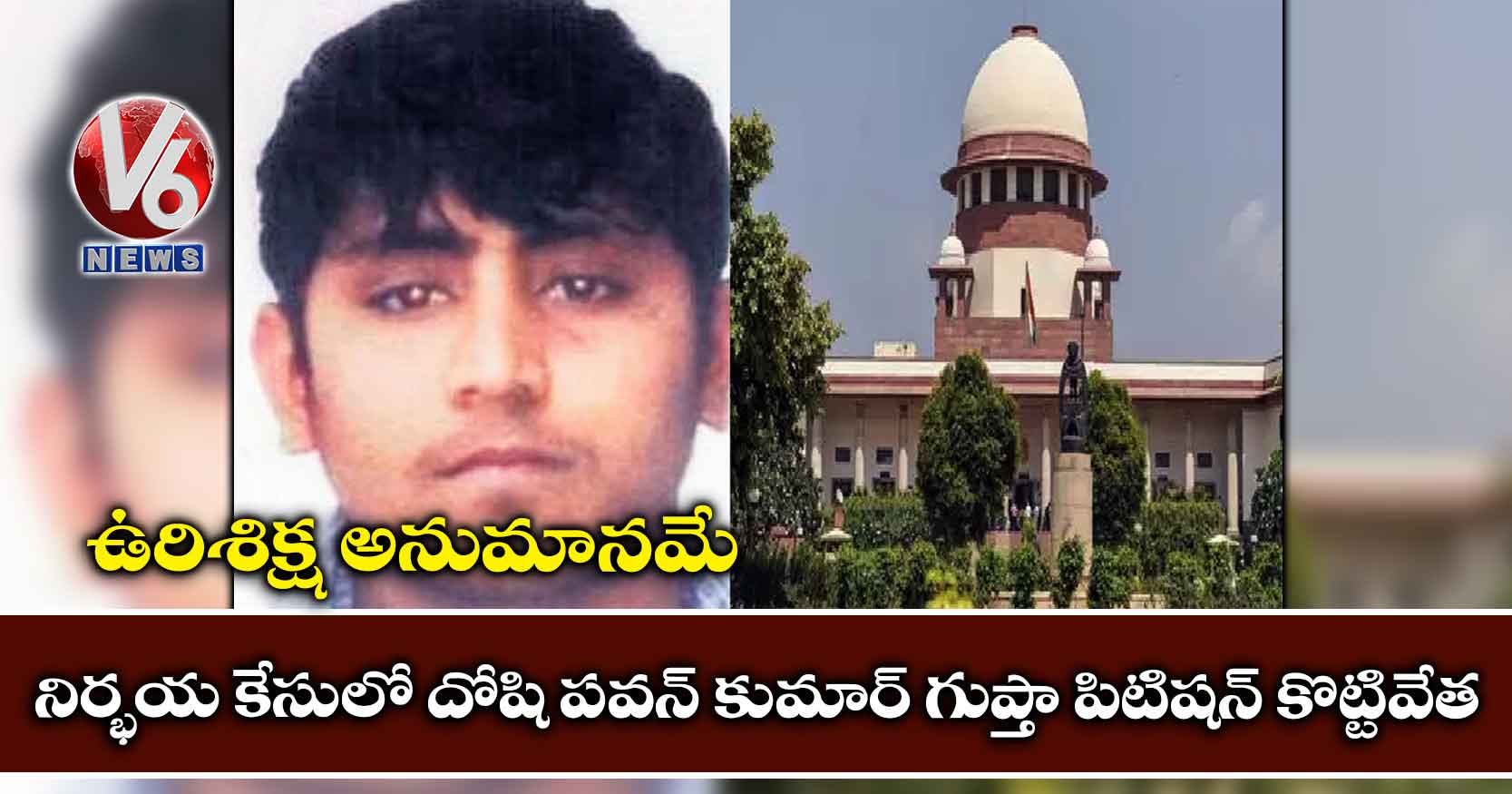 ఉరిశిక్ష అనుమానమే: నిర్భయ కేసులో దోషి పవన్ కుమార్ గుప్తా పిటిషన్ కొట్టివేత