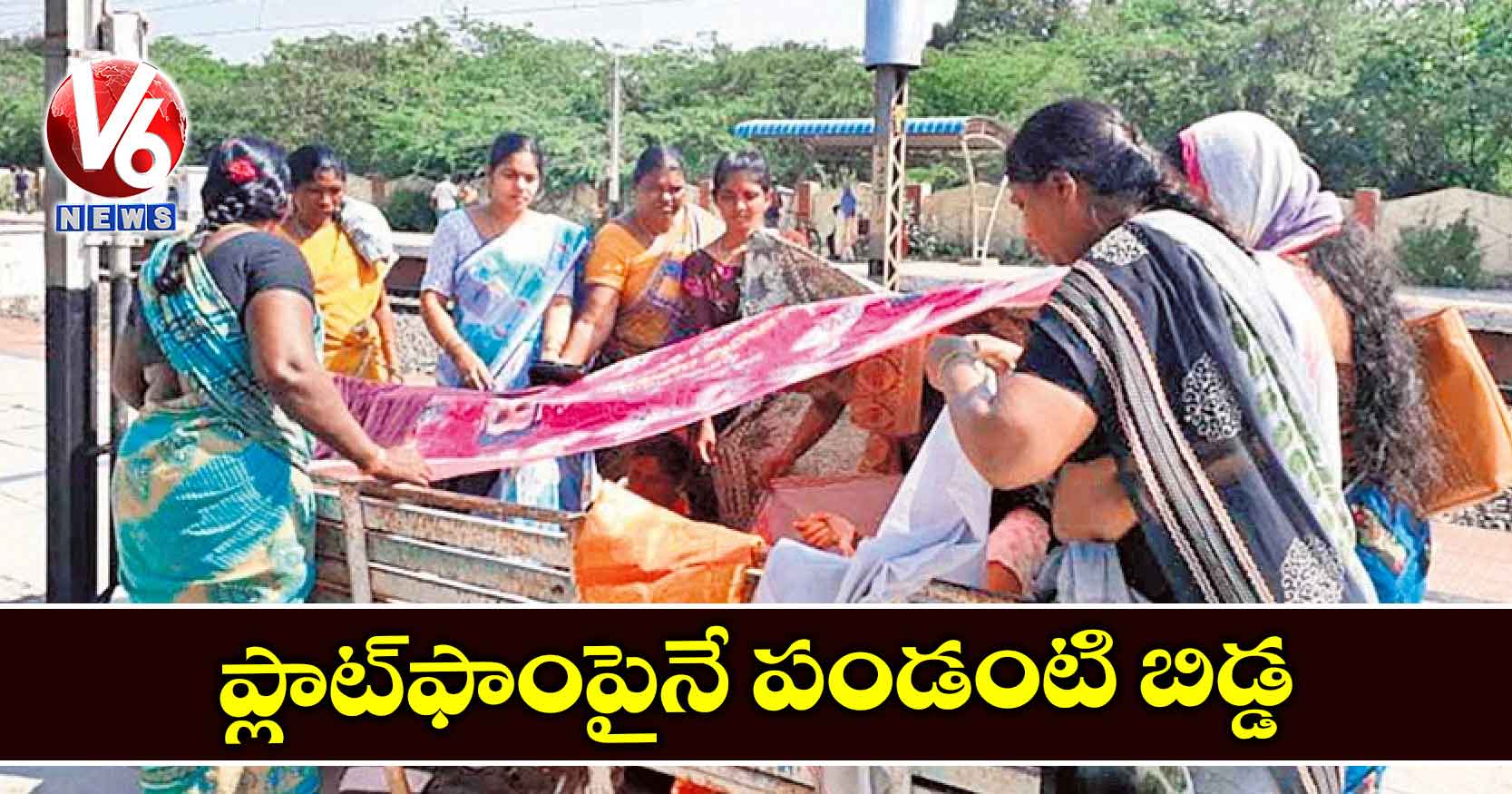 ప్లాట్ఫాంపైనే పండంటి బిడ్డకు పురుడు