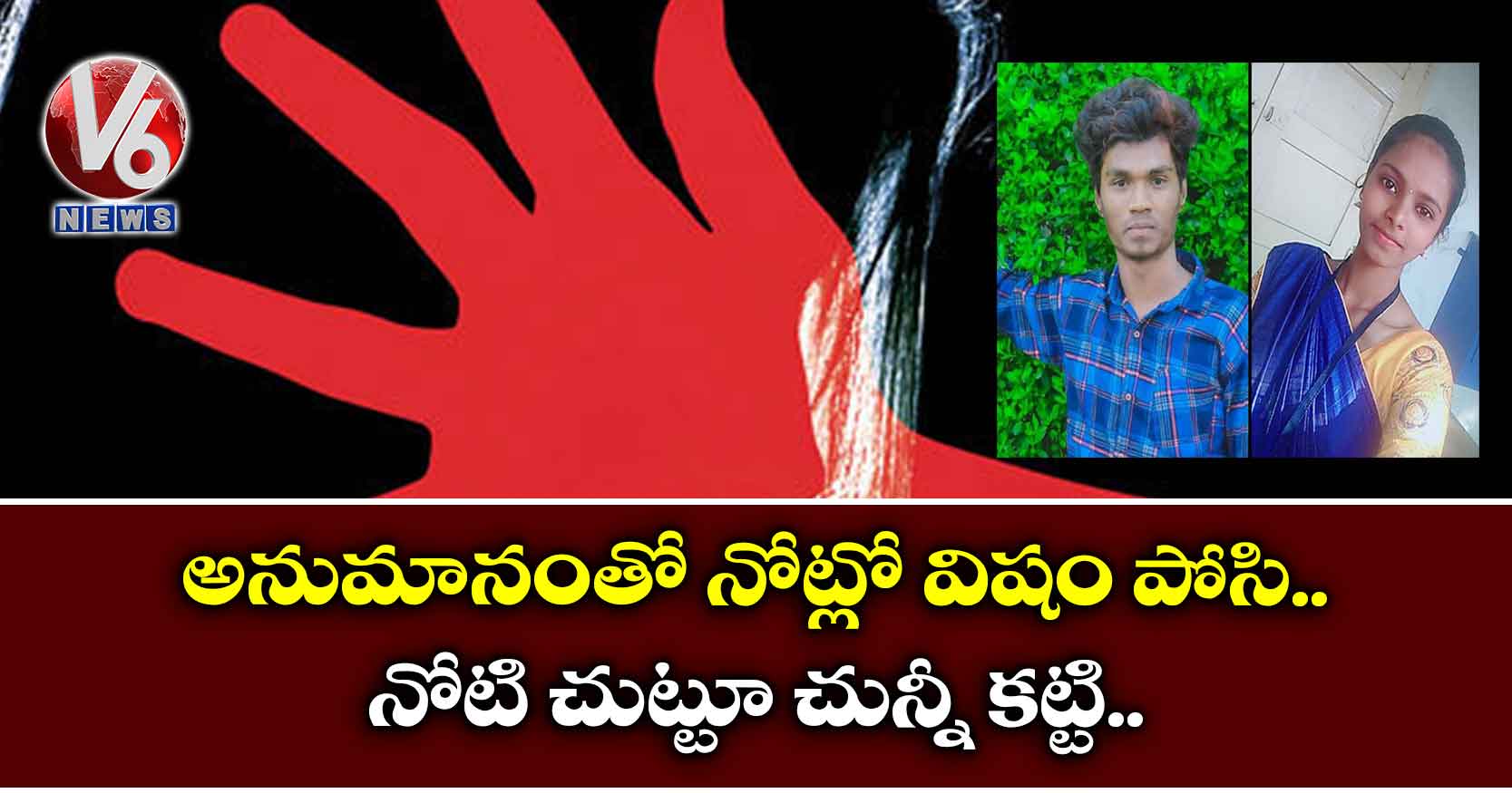 అనుమానంతో నోట్లో విషం పోసి… నోటి చుట్టూ చున్నీ కట్టి..
