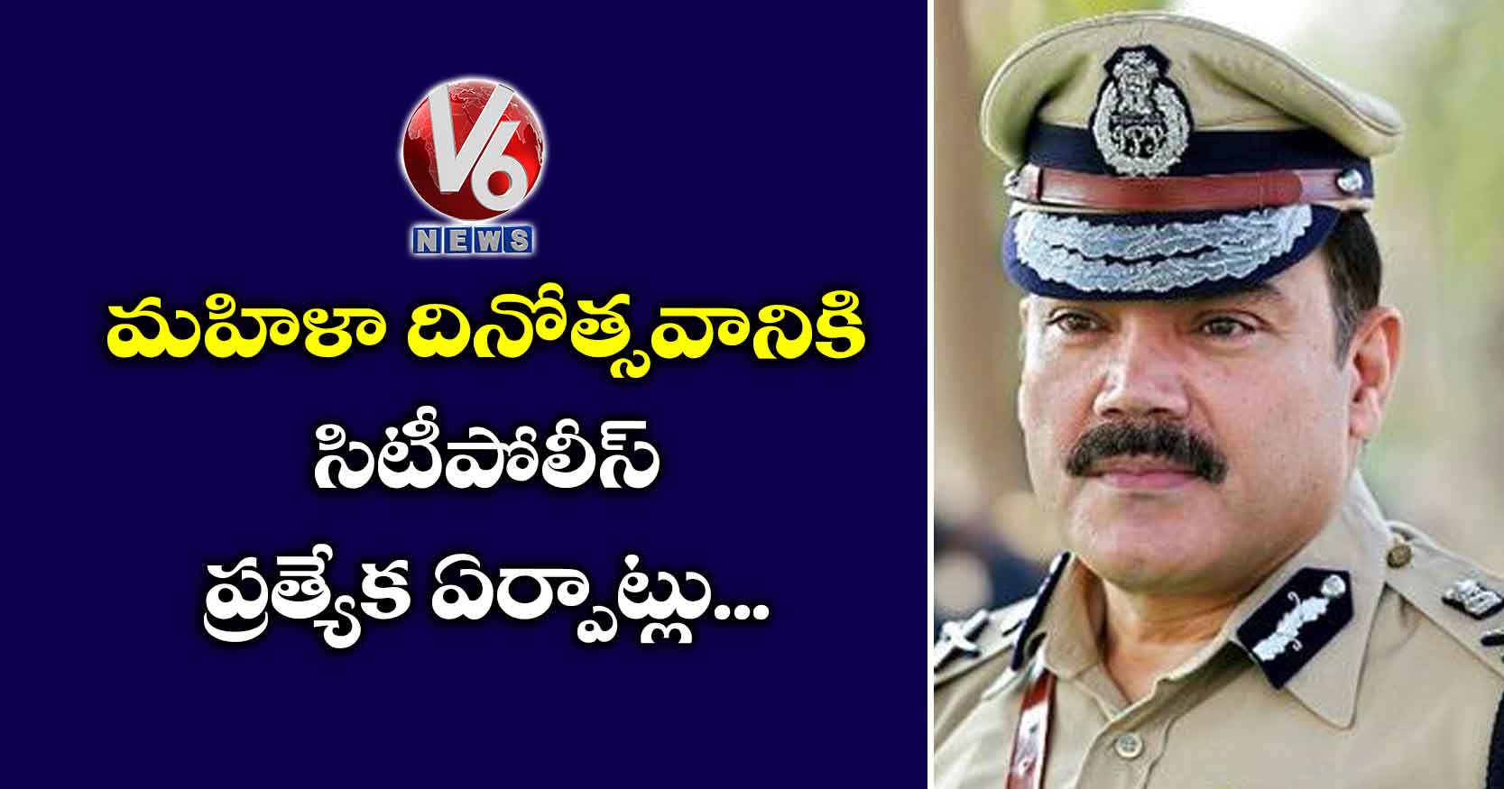 మహిళా దినోత్సవానికి సిటీపోలీస్ ప్రత్యేక ఏర్పాట్లు..