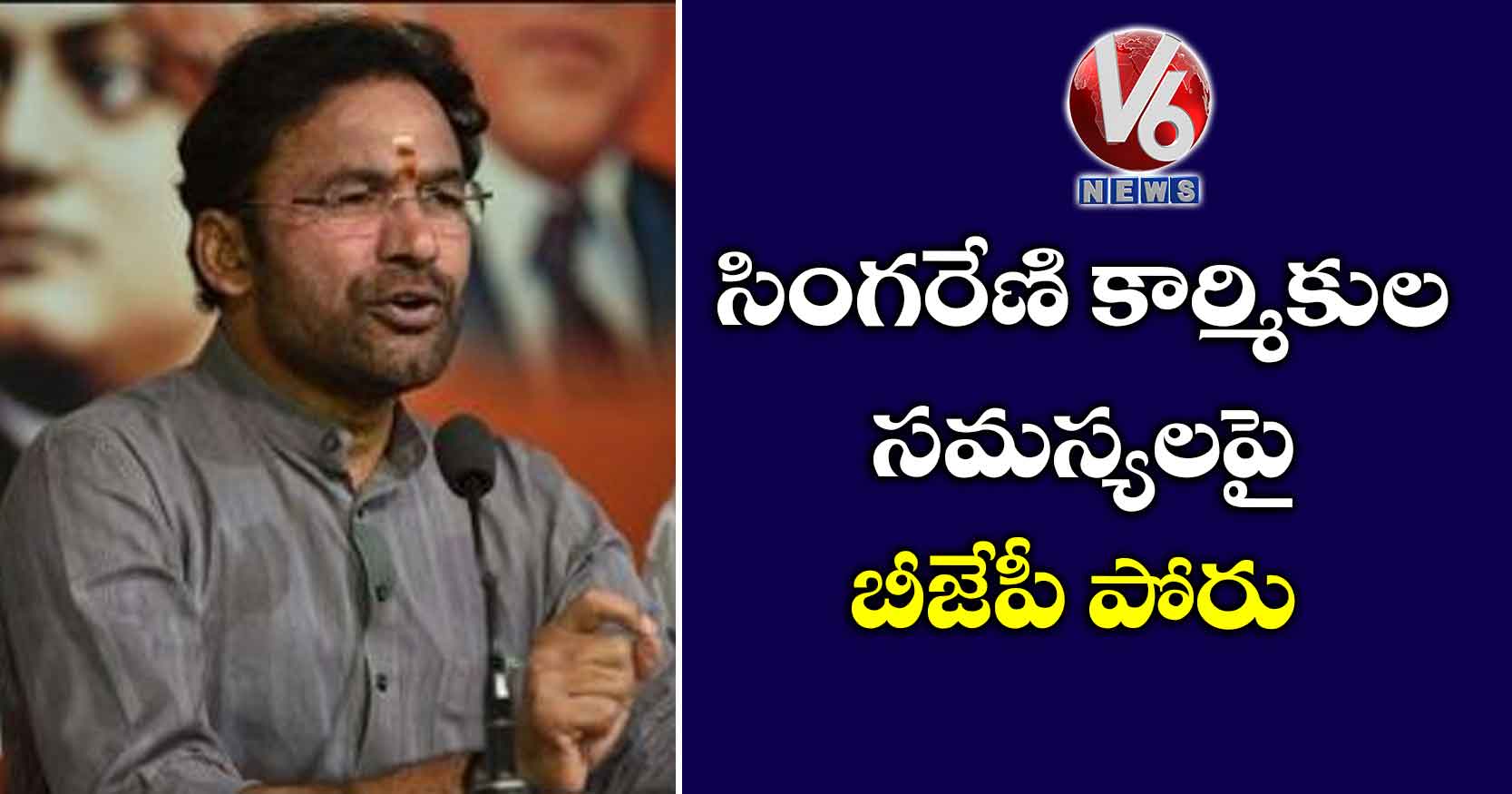 సింగరేణి కార్మికుల సమస్యలపై బీజేపీ పోరు