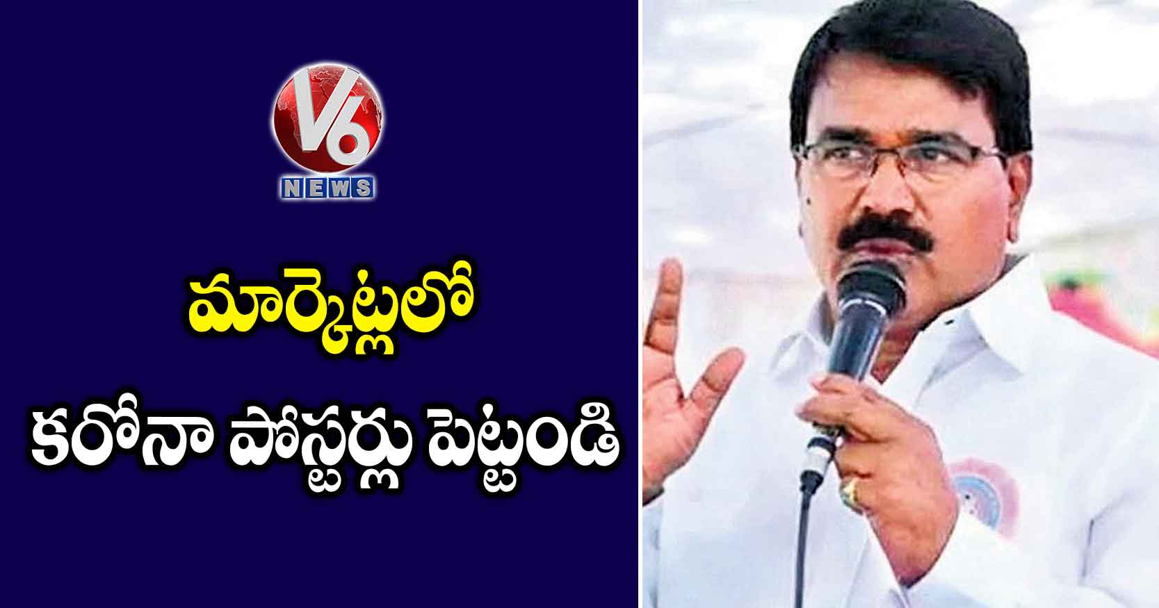 మార్కెట్లలో కరోనా పోస్టర్లు పెట్టండి