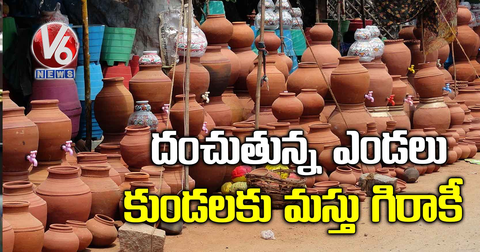 దంచుతున్న ఎండలు: కుండలకు మస్తు గిరాకీ