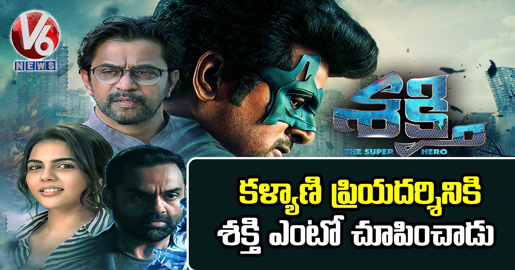 కళ్యాణి ప్రియదర్శినికి శక్తి ఎంటో చూపించాడు