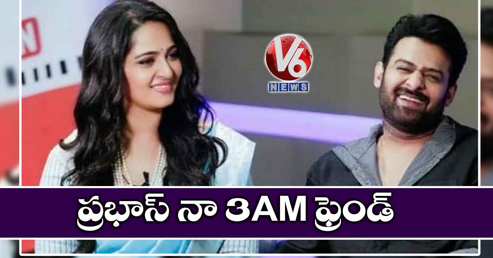 ప్రభాస్ నా 3AM ఫ్రెండ్