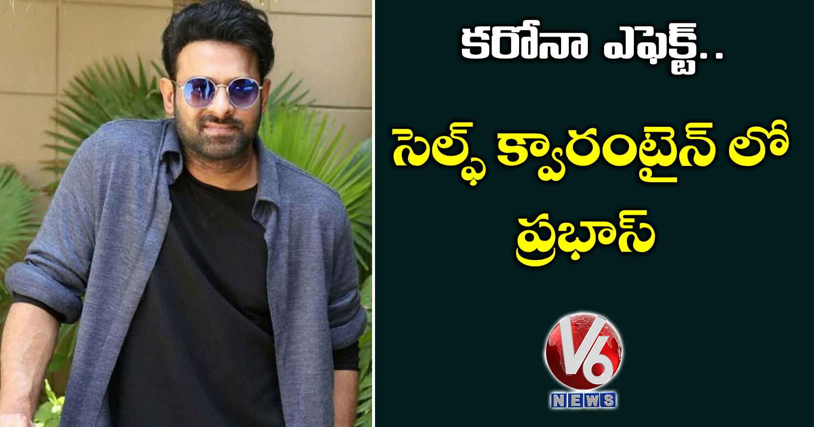 కరోనా ఎఫెక్ట్.. సెల్ఫ్ క్వారంటైన్ లో ప్రభాస్