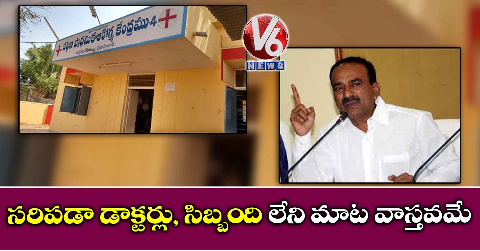 సరిపడా డాక్టర్లు, సిబ్బంది లేని మాట వాస్తవమే: ఈటల