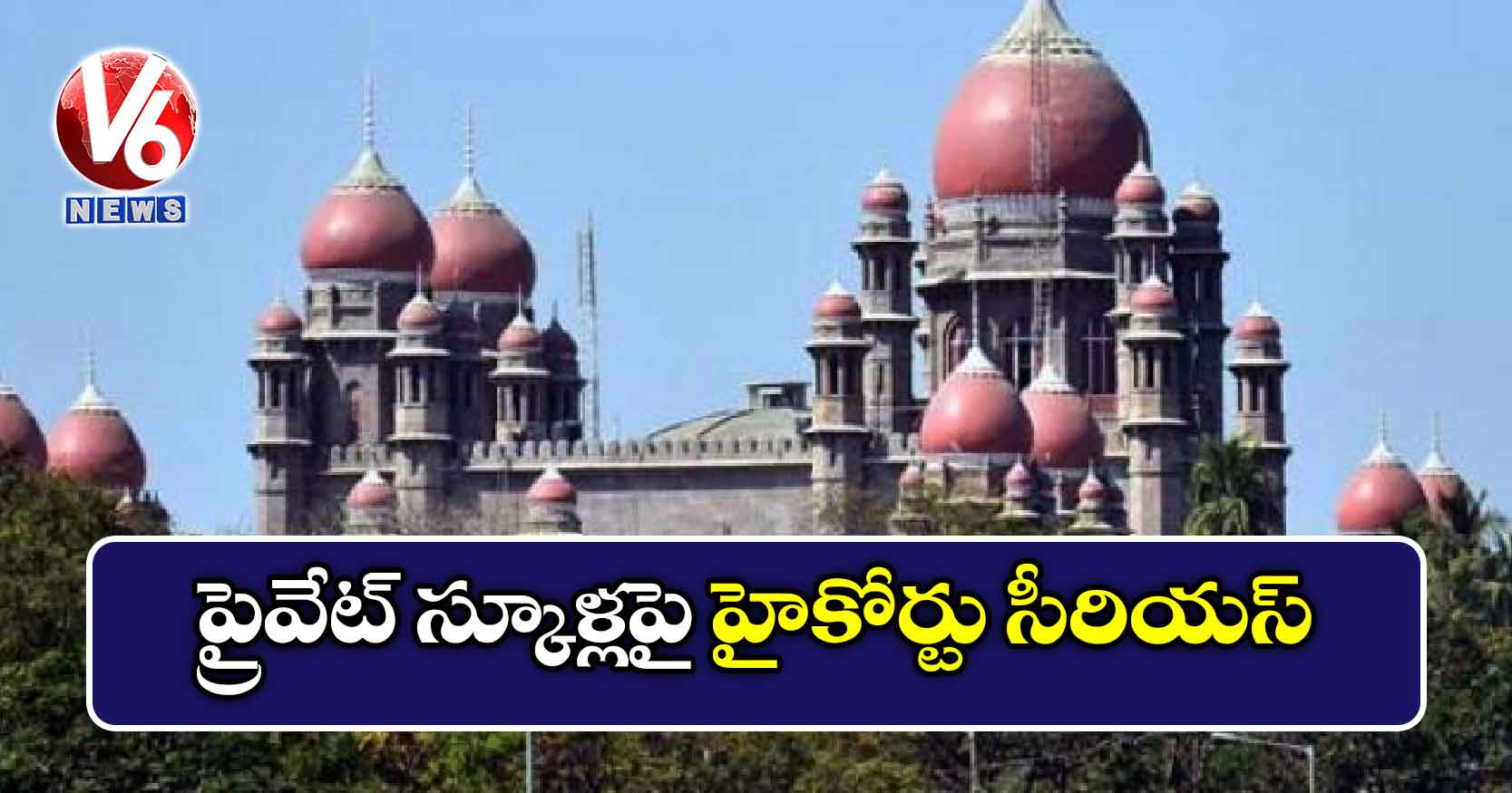 ప్రైవేట్ స్కూళ్లపై హైకోర్టు సీరియస్