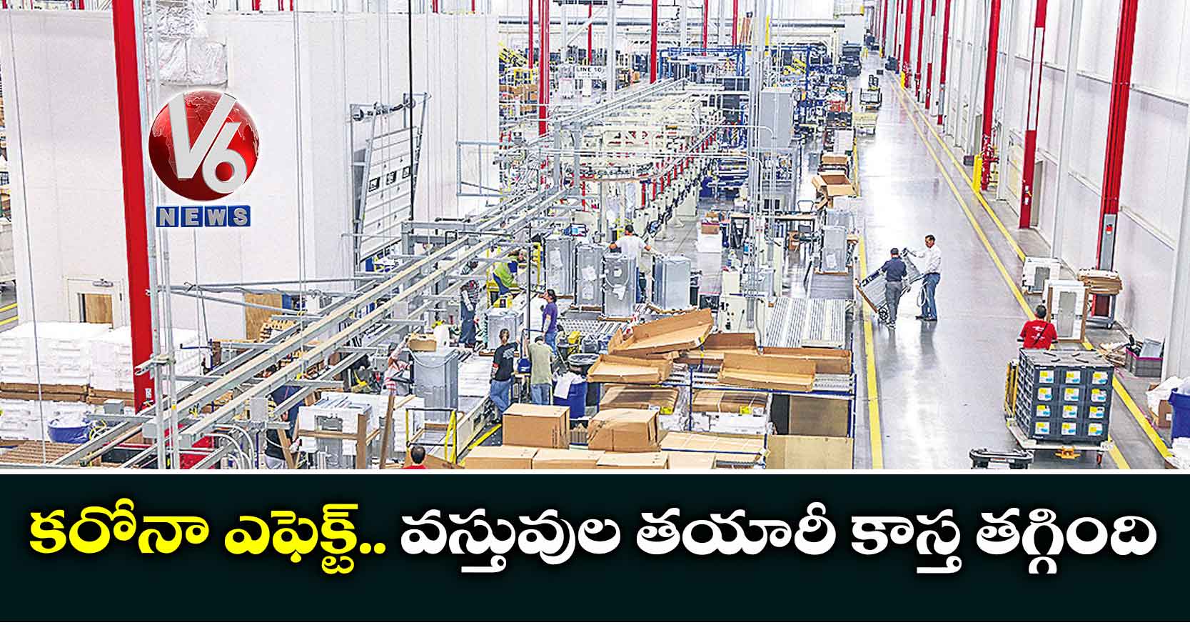 కరోనా ఎఫెక్ట్.. వస్తువుల తయారీ కాస్త తగ్గింది