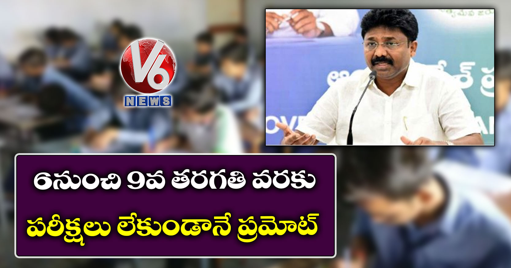 6 నుంచి 9వ తరగతి వరకు పరీక్షలు లేకుండానే ప్రమోట్