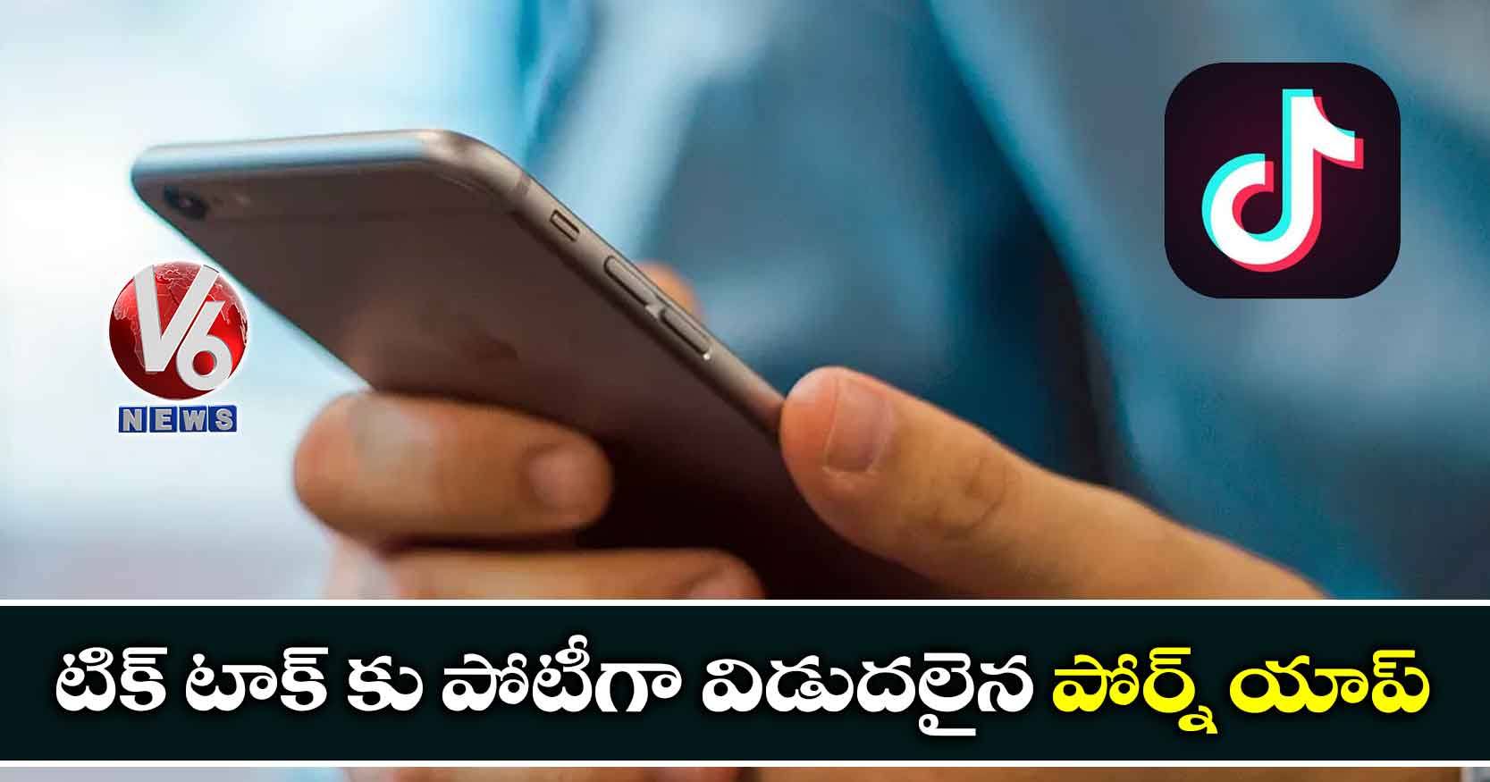 టిక్ టాక్ కు పోటీగా విడుదలైన పోర్న్ యాప్