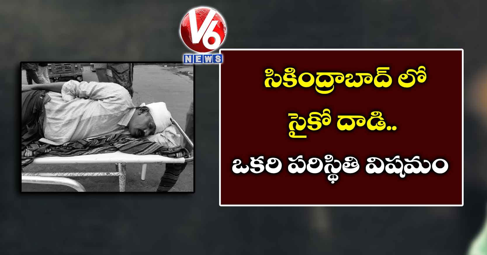 సికింద్రాబాద్ లో సైకో దాడి.. ఒకరి పరిస్థితి విషమం