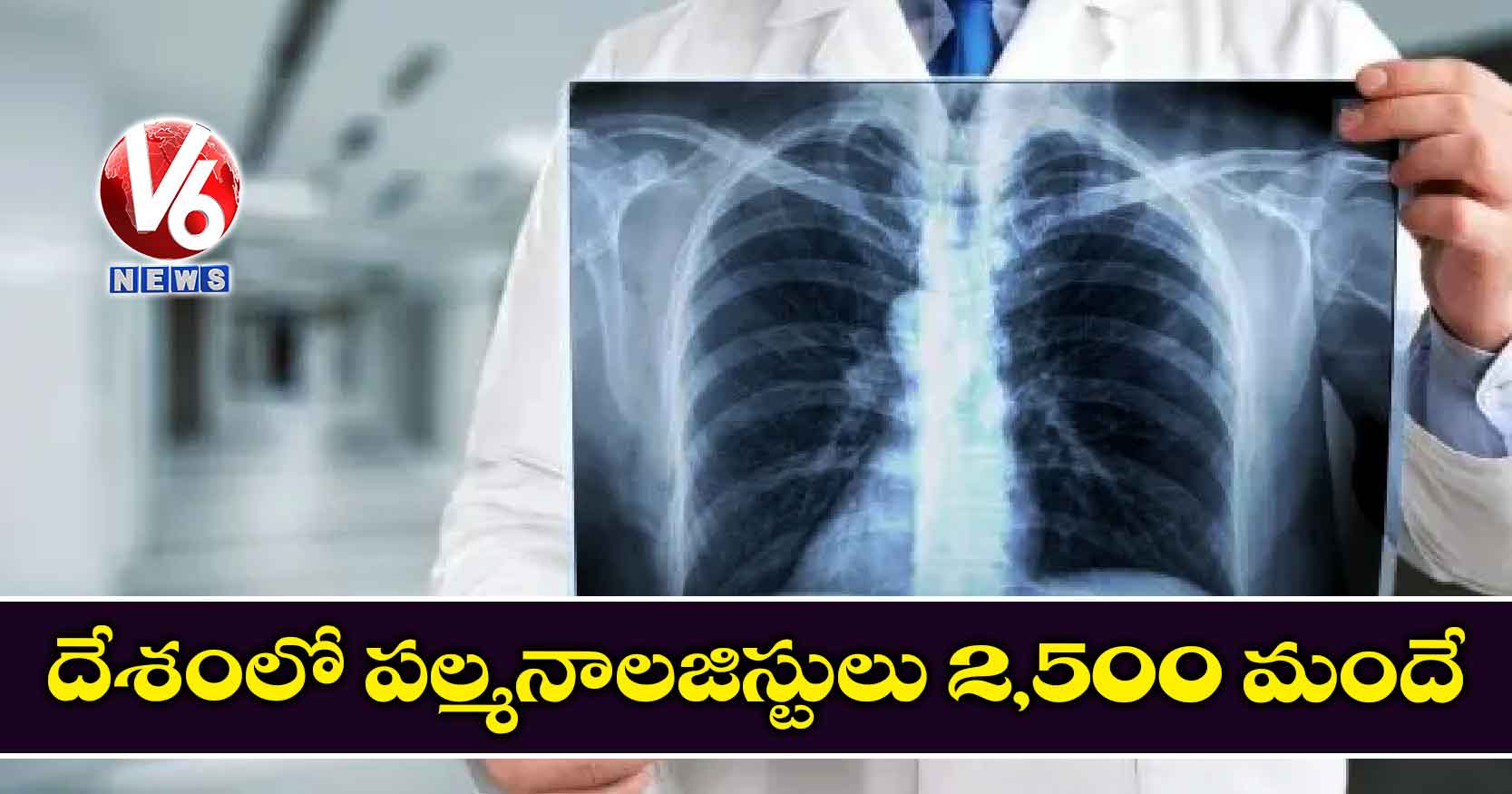 దేశంలో పల్మనాలజిస్టులు 2,500 మందే!
