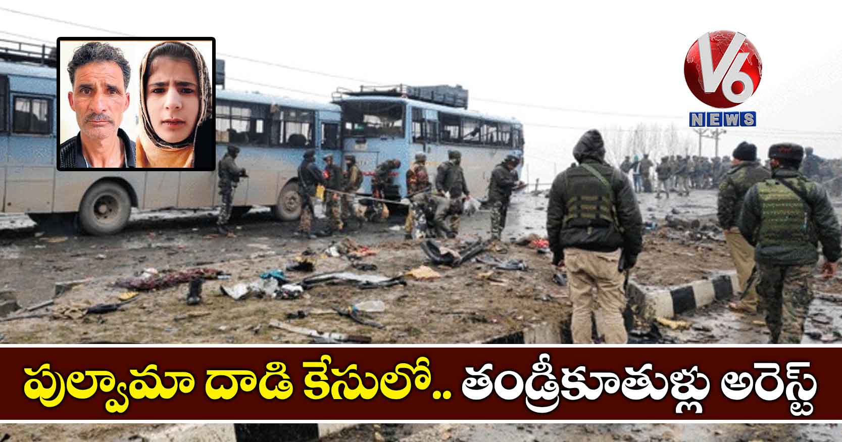 పుల్వామా దాడి కేసులో.. తండ్రీకూతుళ్లు అరెస్ట్
