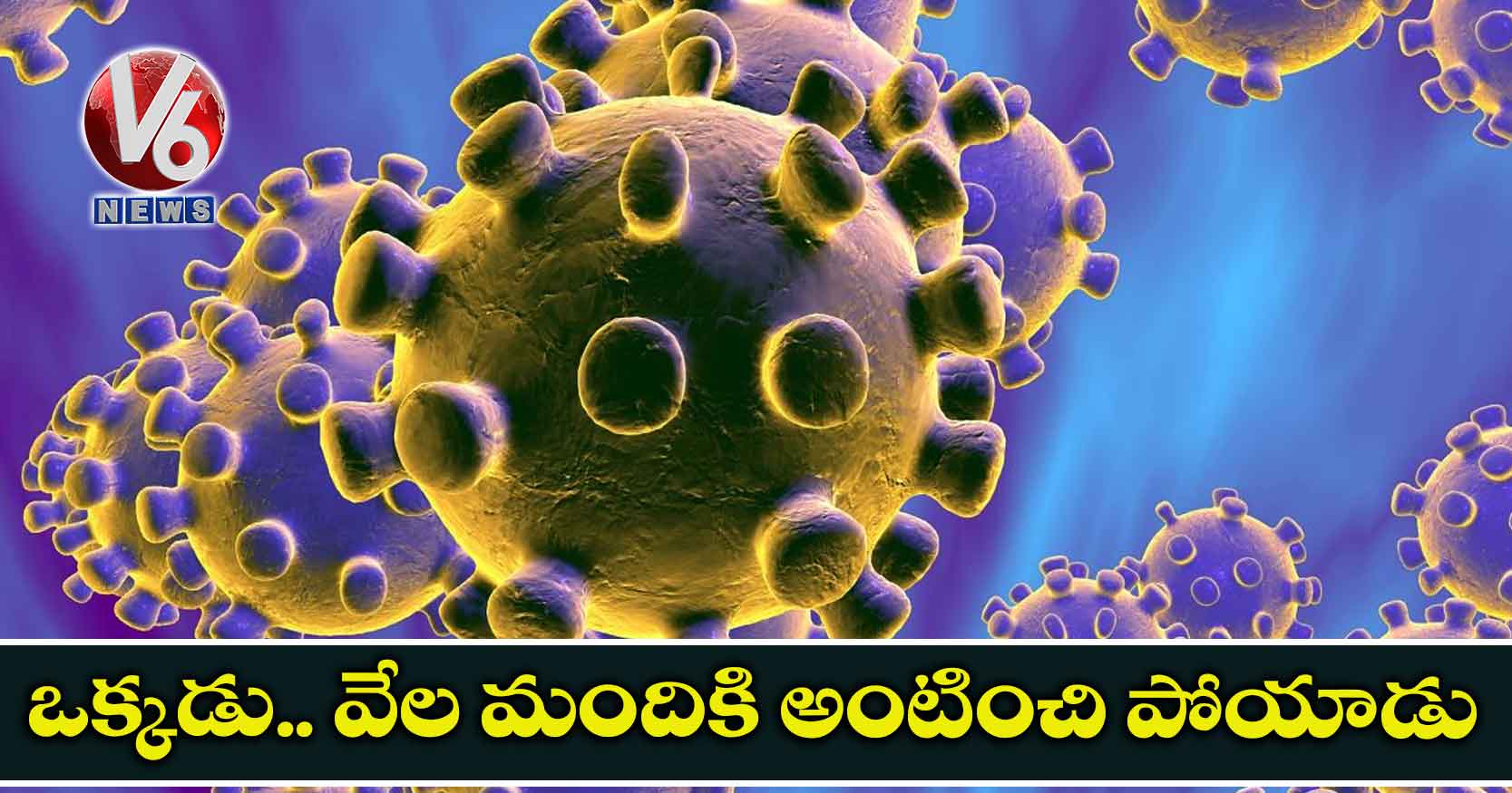 ఒక్కడు.. వేల మందికి అంటించి పోయాడు