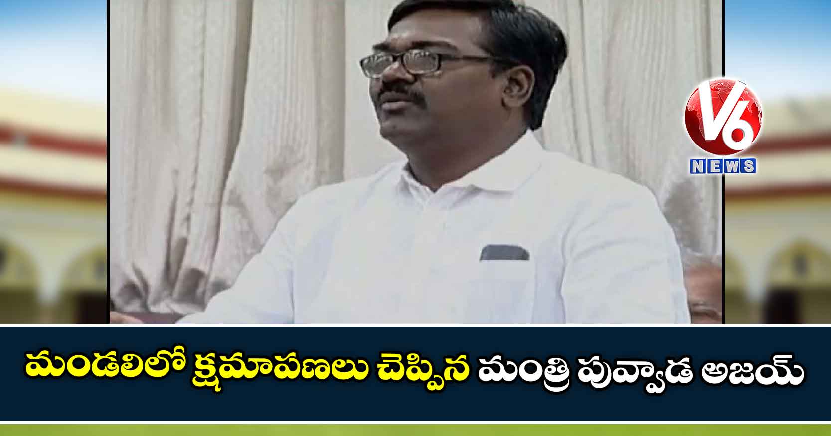 మండలిలో క్షమాపణలు చెప్పిన మంత్రి పువ్వాడ అజయ్