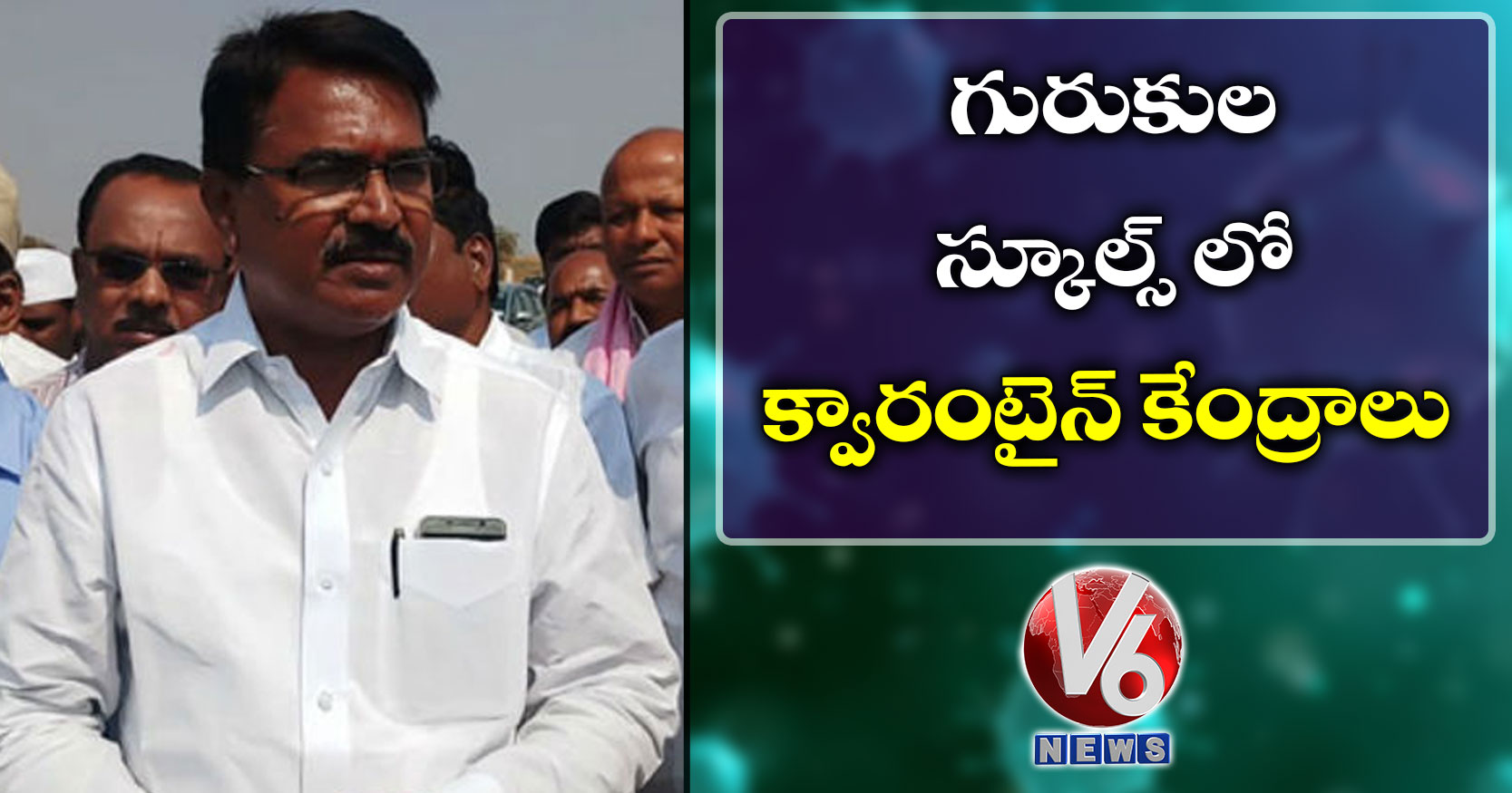 గురుకుల స్కూల్స్ లో క్వారంటైన్ కేంద్రాలు
