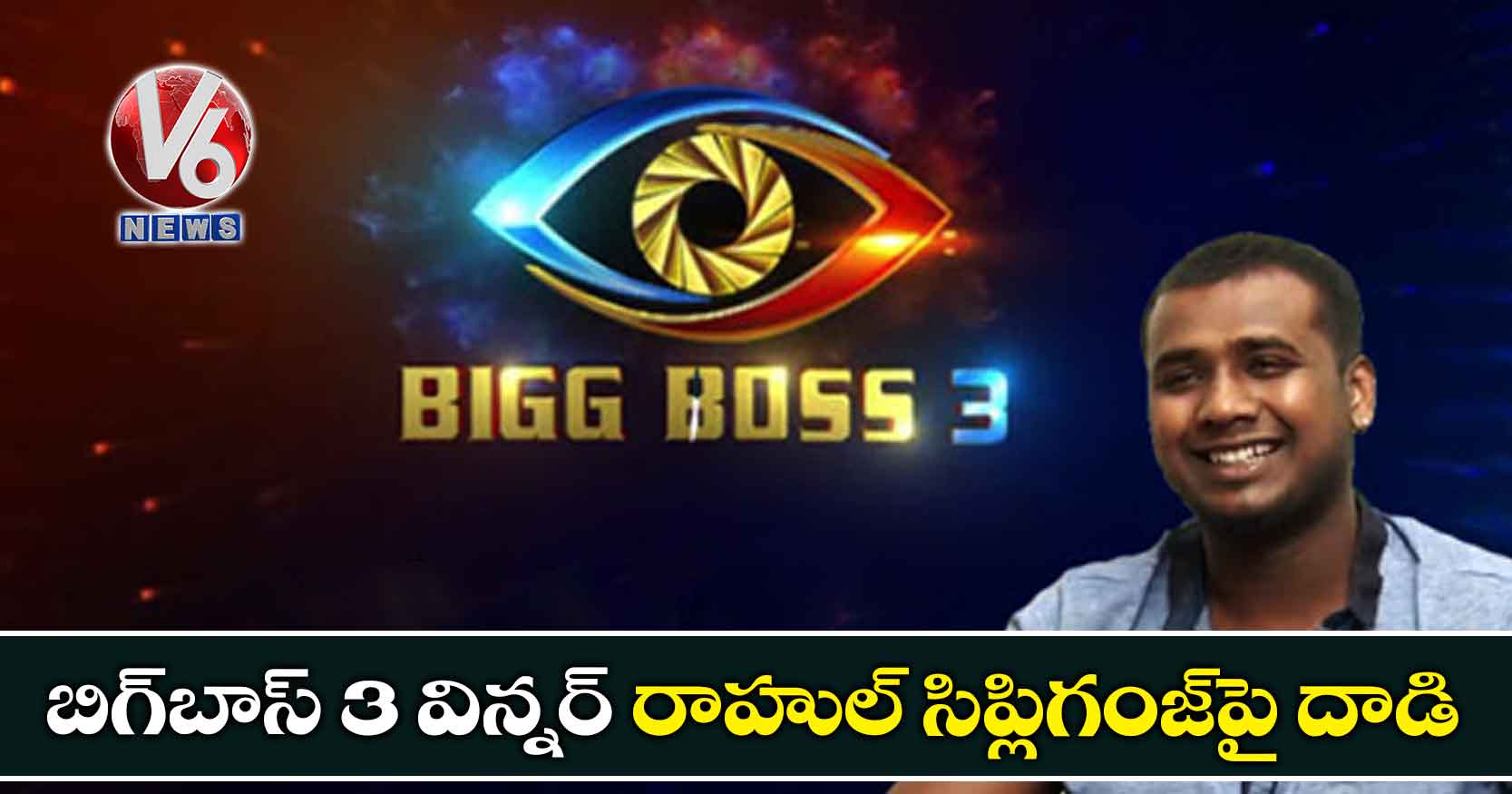 బిగ్బాస్ 3 విన్నర్ రాహుల్ సిప్లిగంజ్పై దాడి