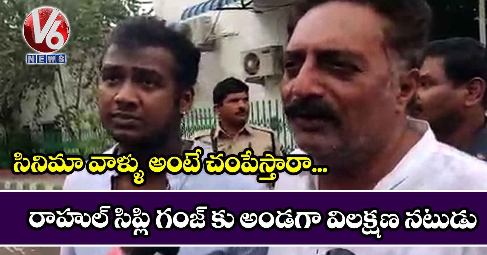 సినిమా వాళ్ళు అంటే చంపేస్తారా..రాహుల్ సిప్లి గంజ్ కు అండగా విలక్షణ నటుడు