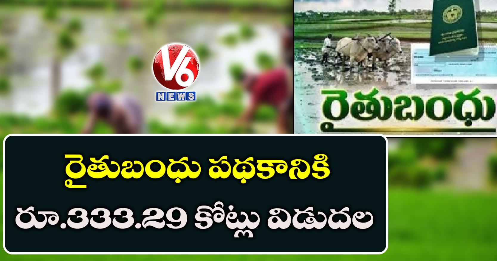రైతుబంధు పథకానికి రూ.333.29 కోట్లు విడుదల