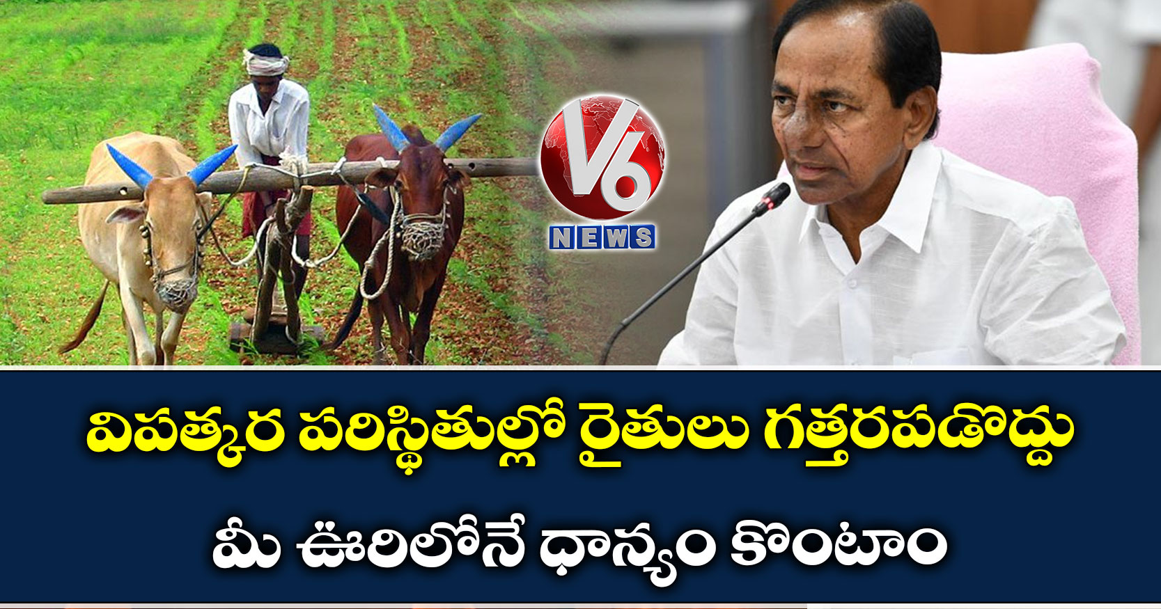 విప‌త్క‌ర ప‌రిస్థితుల్లో రైతులు గ‌త్త‌ర‌ప‌డొద్దు: మీ ఊరిలోనే ధాన్యం కొంటాం