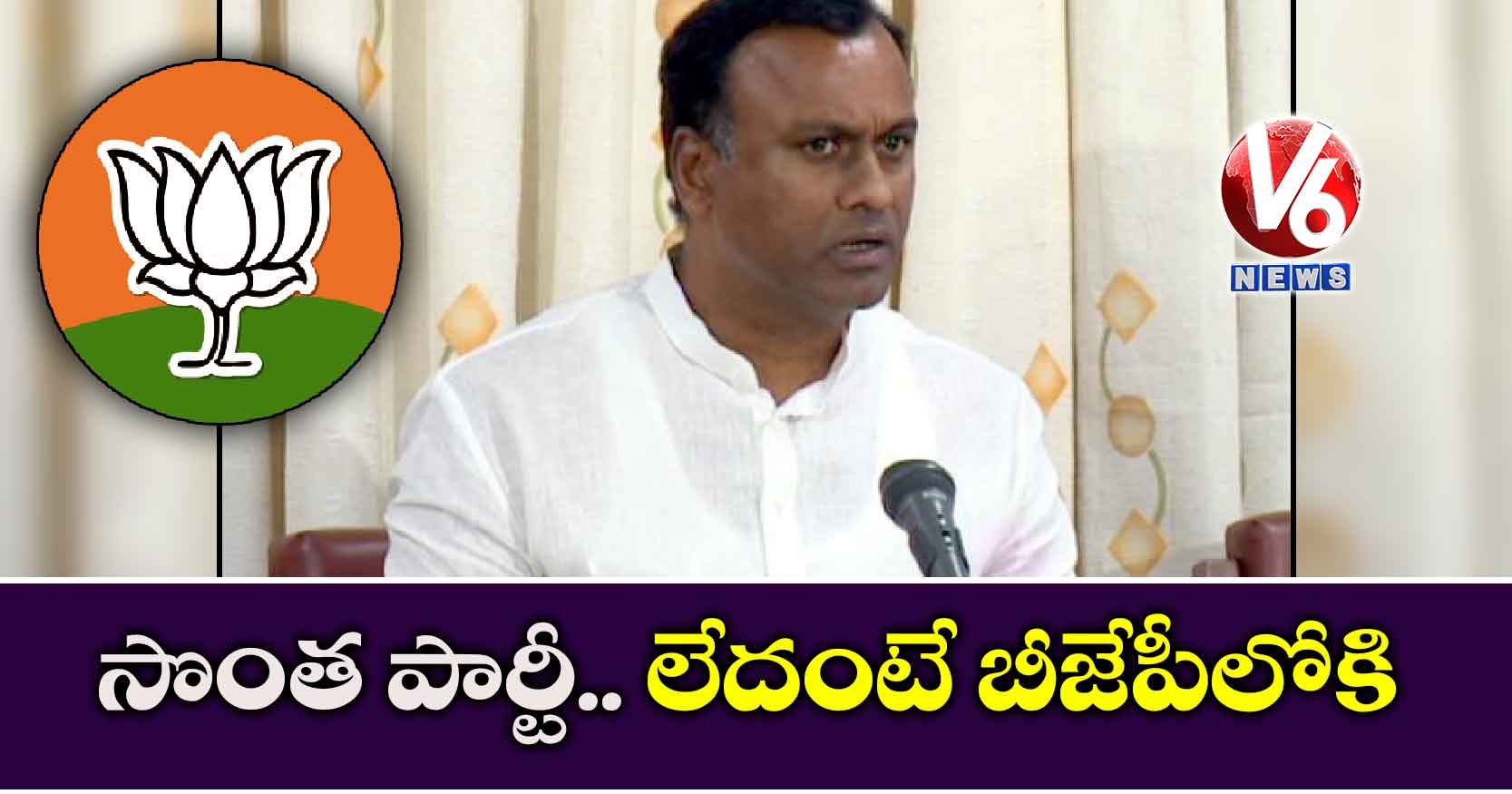 సొంత పార్టీ.. లేదంటే బీజేపీలోకి