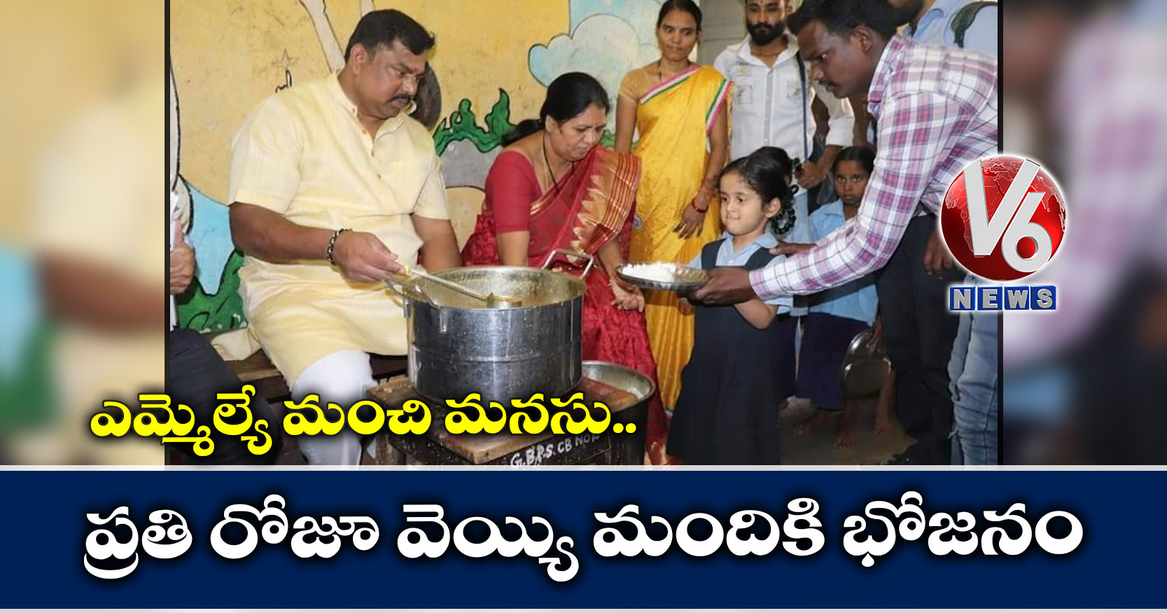 ఎమ్మెల్యే మంచి మనసు : ప్రతి రోజూ వెయ్యి మందికి భోజనం