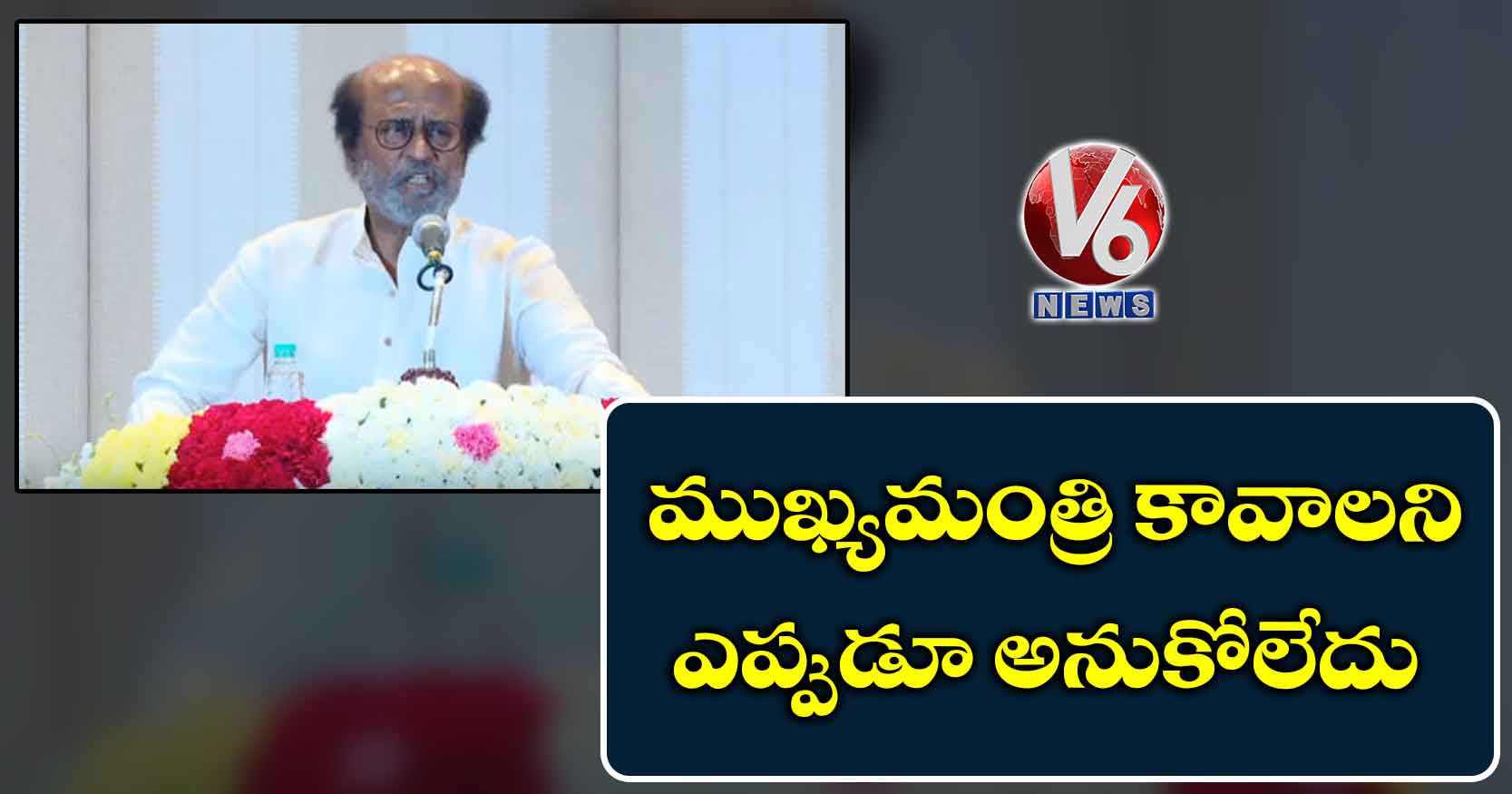 ముఖ్యమంత్రి కావాలని ఎప్పుడూ అనుకోలేదు