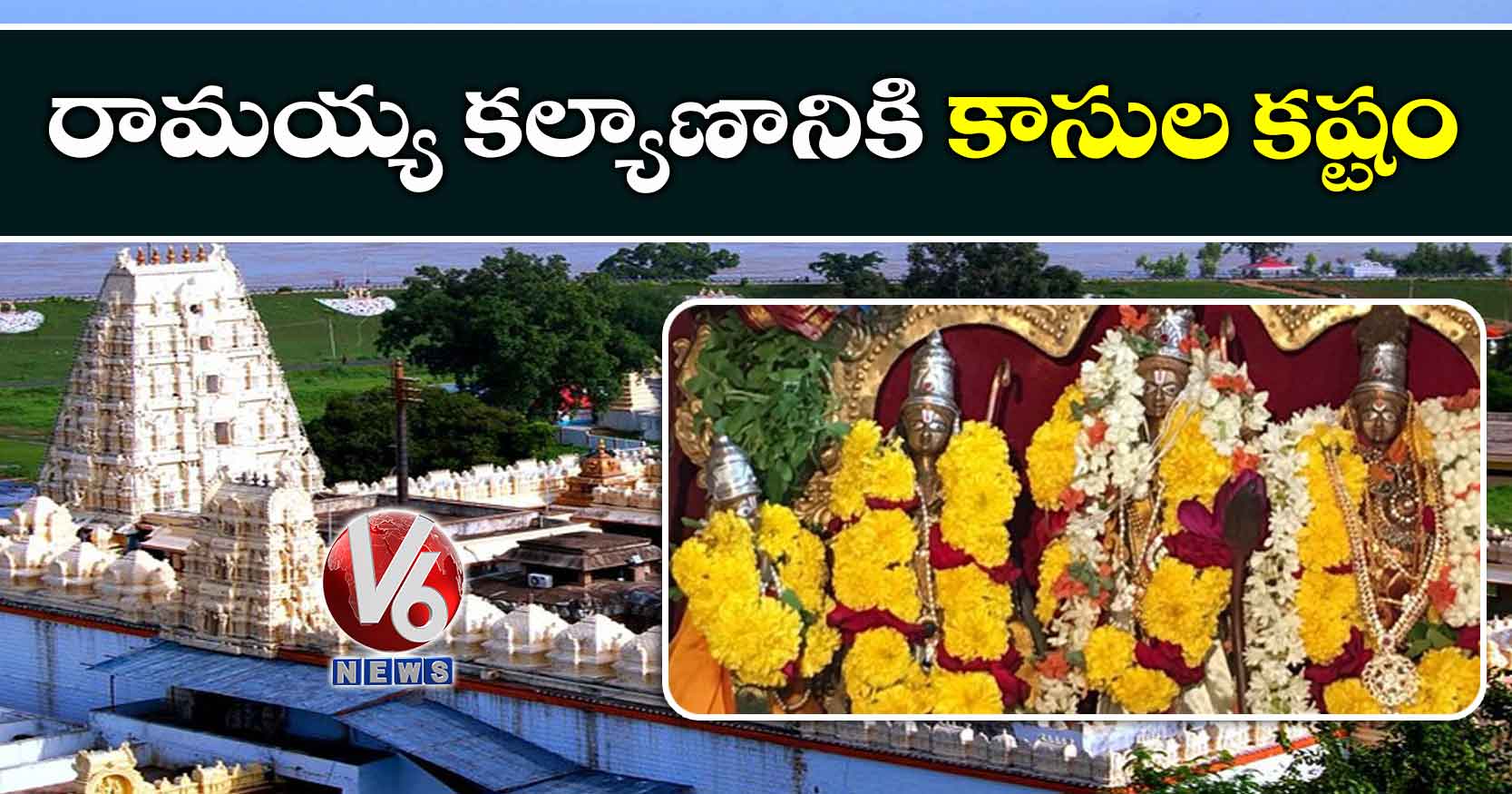 రామయ్య కల్యాణానికి కాసుల కష్టం