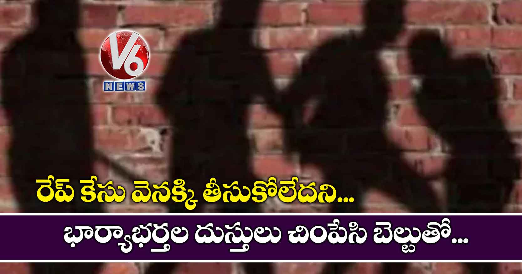 రేప్ కేసు వెనక్కి తీసుకోలేదని.. భార్యాభర్తల దుస్తులు చింపేసి బెల్టుతో..