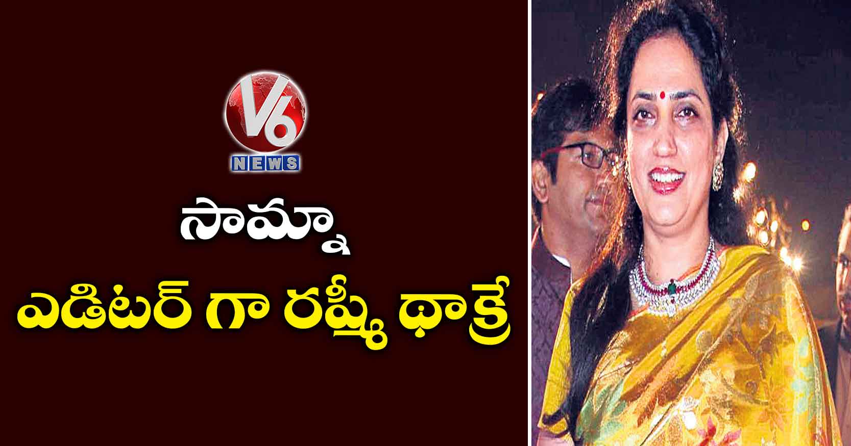 ‘సామ్నా’ ఎడిటర్ గా రష్మీ థాక్రే