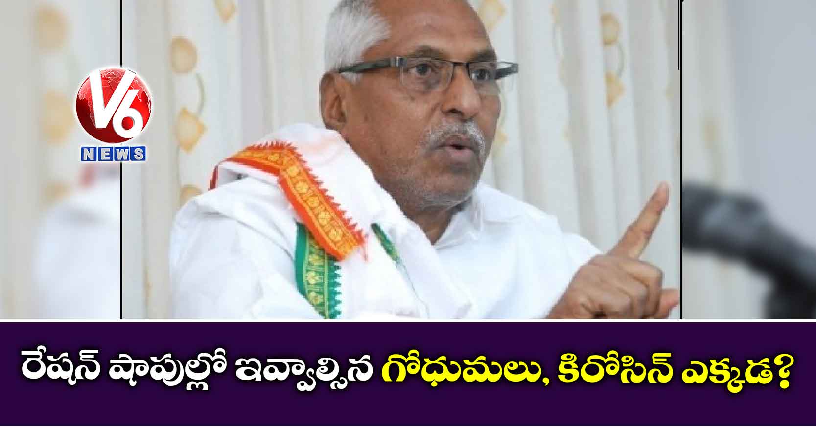 రేషన్ షాపుల్లో ఇవ్వాల్సిన గోధుమలు, కిరోసిన్ ఎక్కడ?