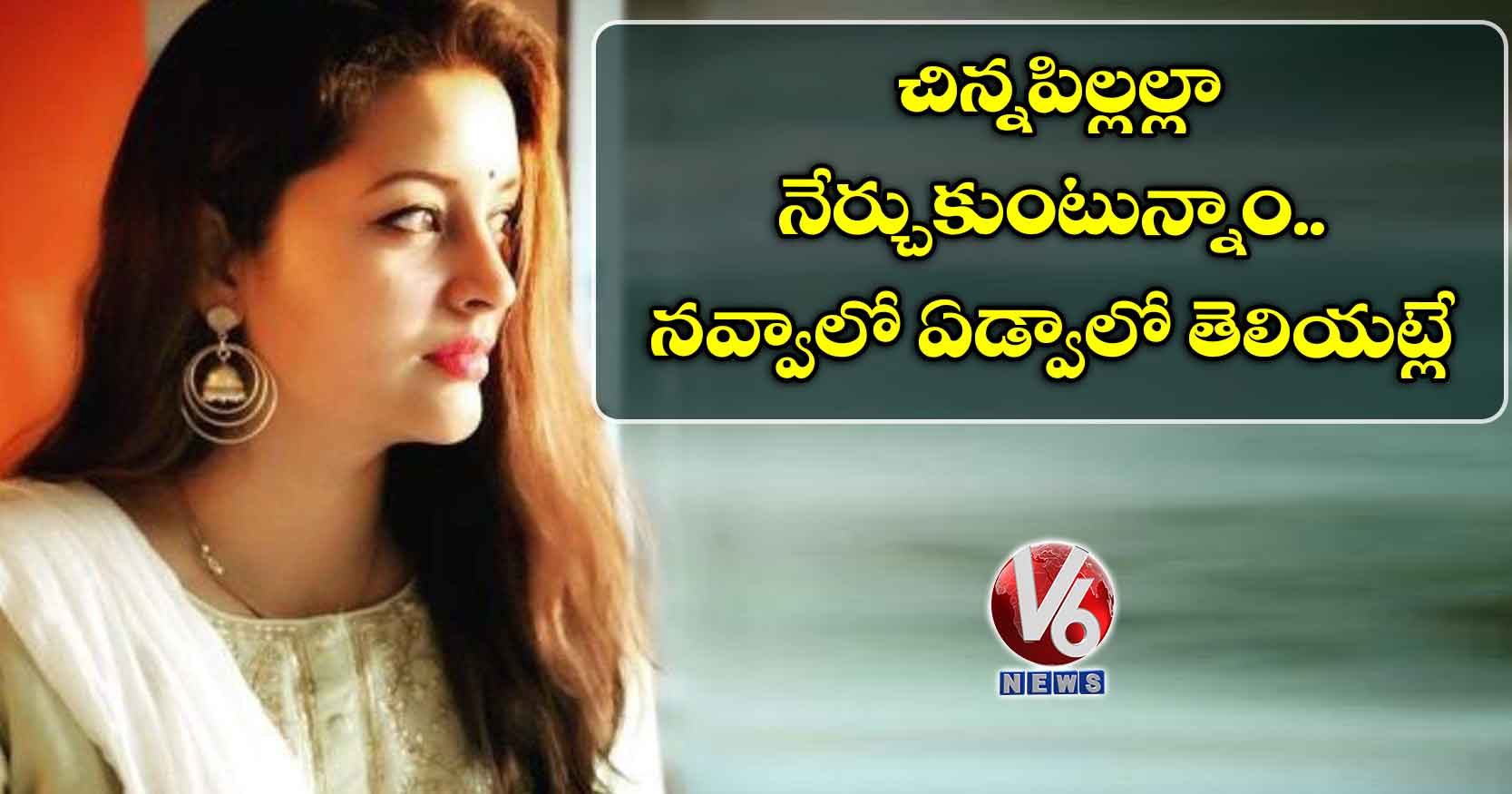 చిన్నపిల్లల్లా నేర్చుకుంటున్నాం.. నవ్వాలో ఏడ్వాలో తెలియట్లే