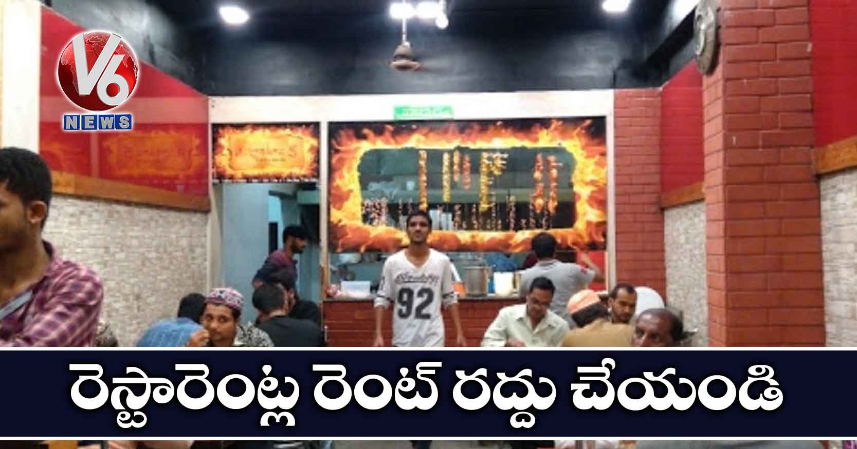 రెస్టారెంట్ల రెంట్ రద్దు చేయండి