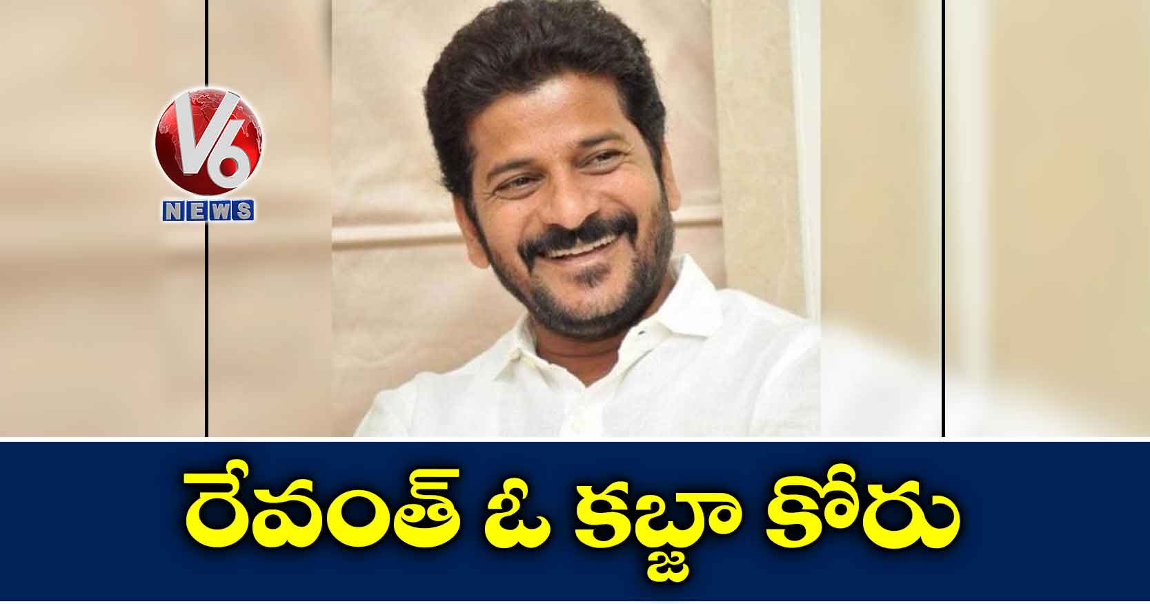 రేవంత్ ఓ కబ్జా కోరు