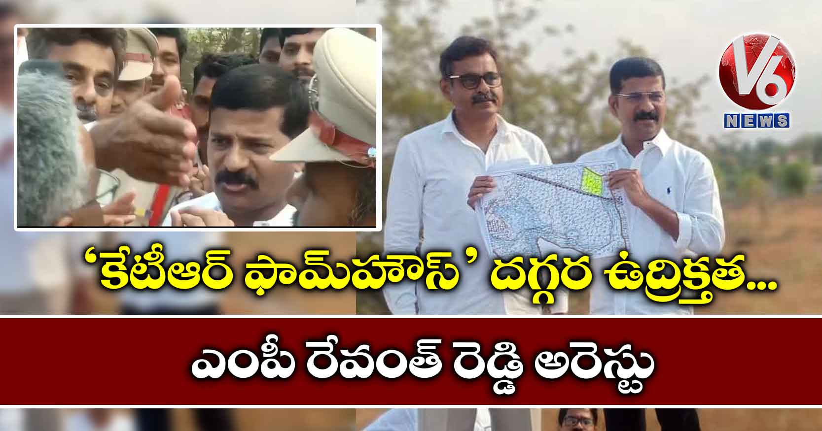 ‘కేటీఆర్ ఫామ్హౌస్’ దగ్గర ఉద్రిక్తత.. ఎంపీ రేవంత్ రెడ్డి అరెస్టు