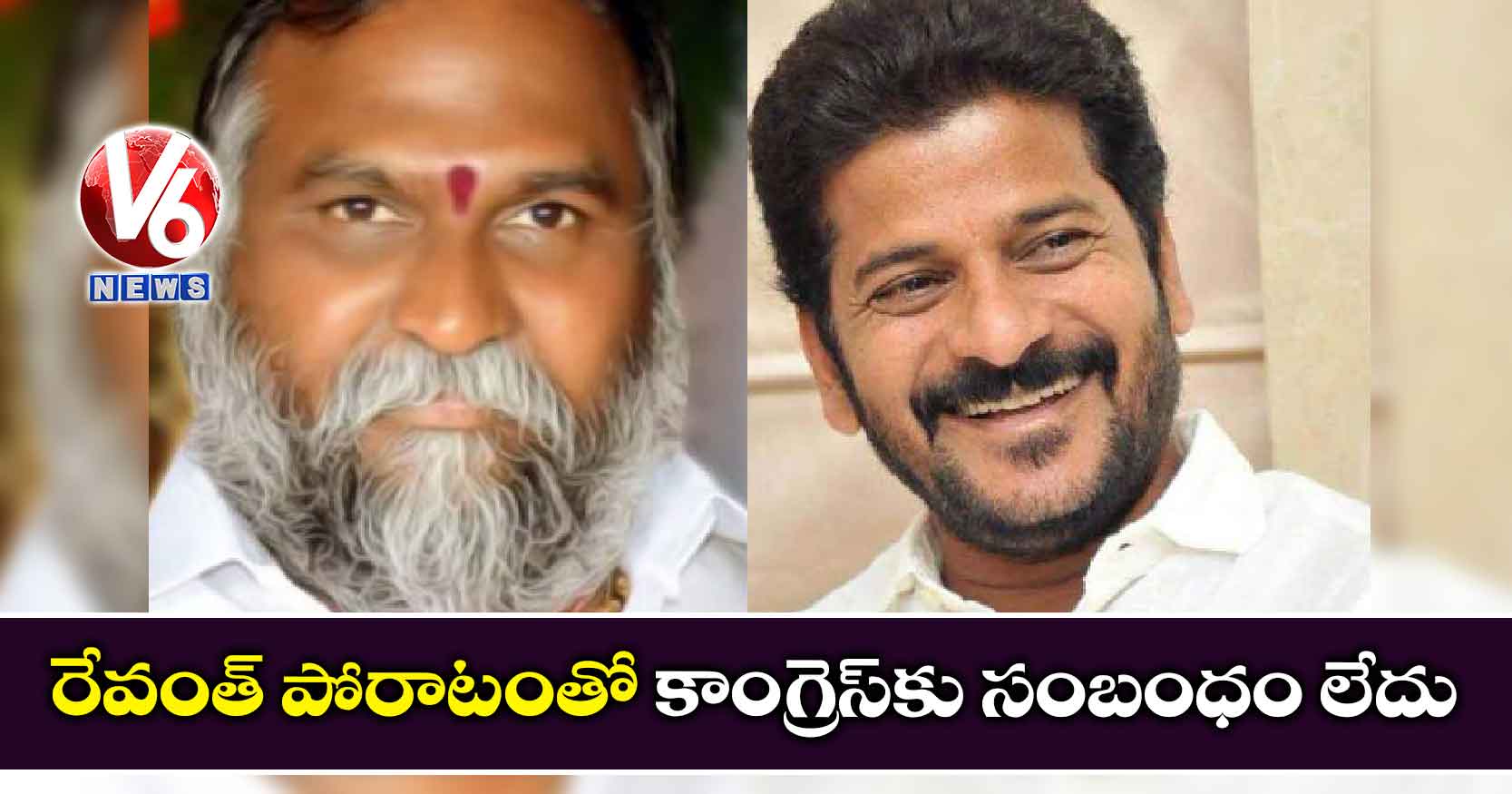 రేవంత్ పోరాటంతో కాంగ్రెస్కు సంబంధం లేదు