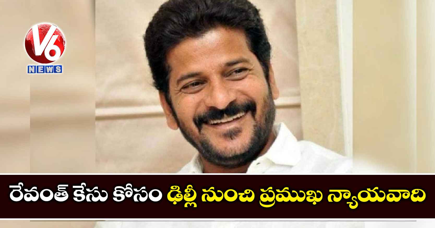 రేవంత్ కేసు కోసం ఢిల్లీ నుంచి ప్రముఖ న్యాయవాది