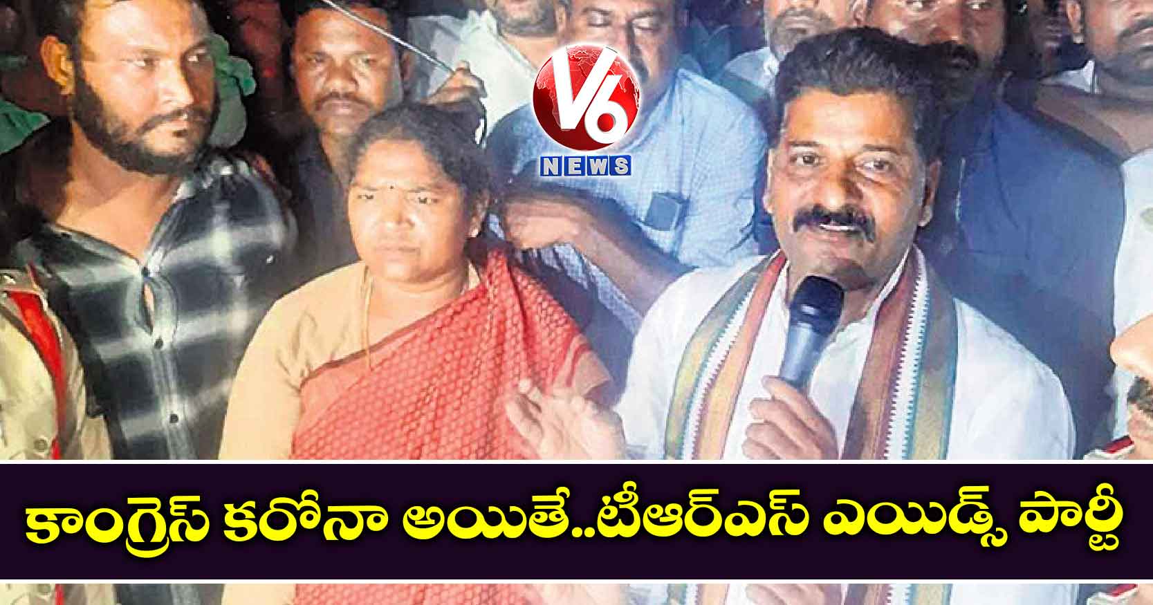 కాంగ్రెస్ కరోనా అయితే..టీఆర్ఎస్ ఎయిడ్స్ పార్టీ
